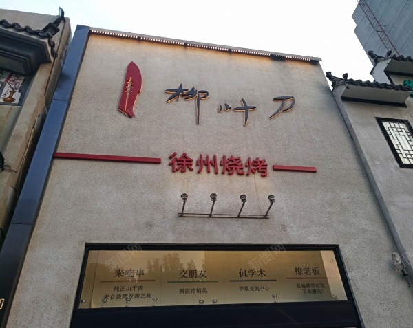 烧烤店jpg_新图网 https://ixintu.com 店门 建筑 烧烤店