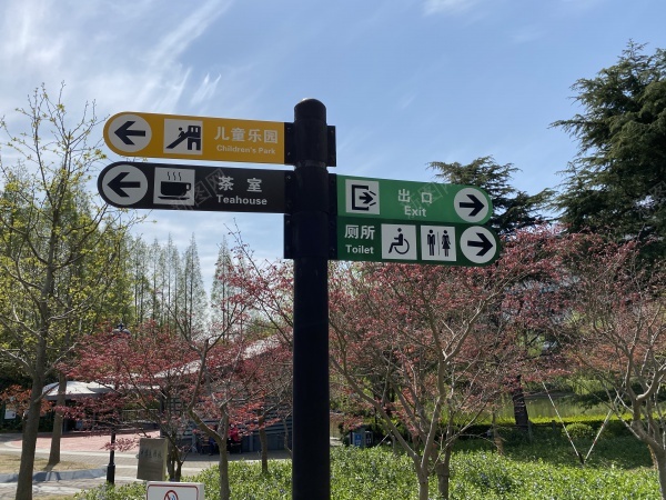 公园路标jpg_新图网 https://ixintu.com 公园 厕所 天空 路口 路标
