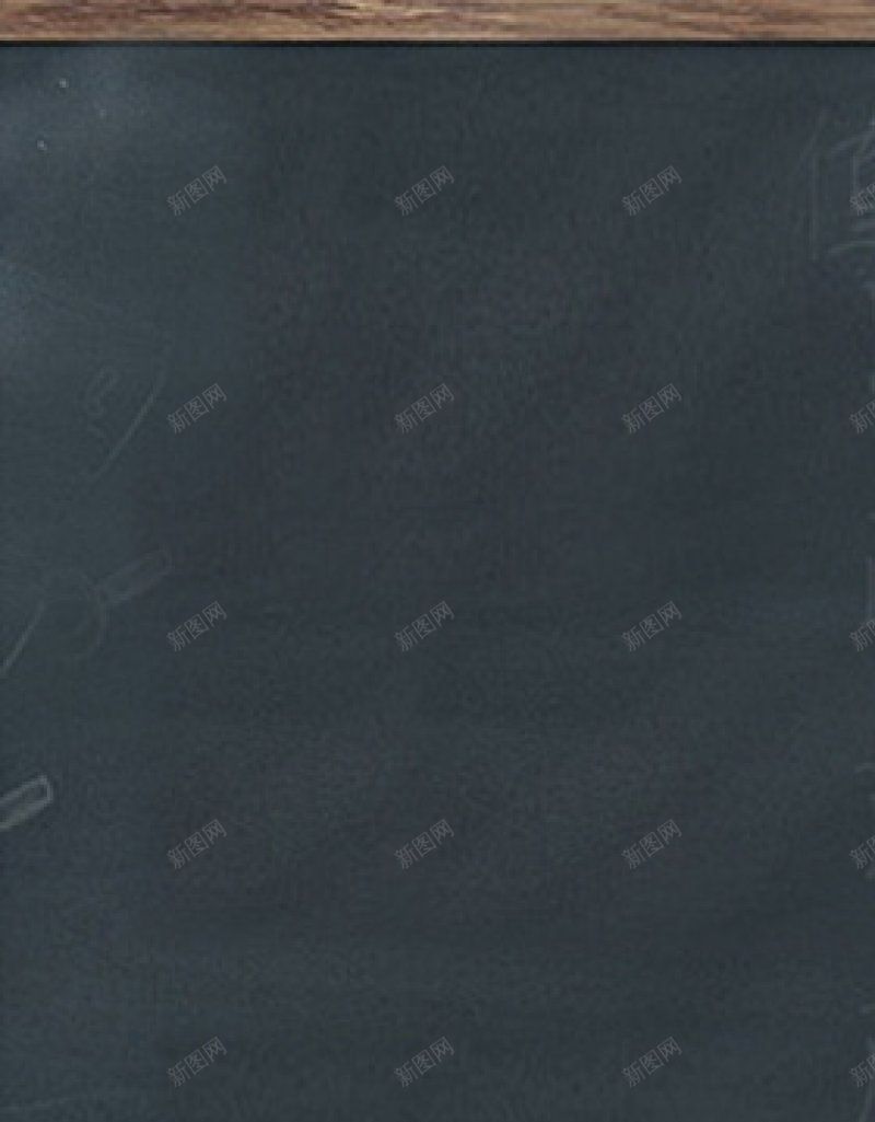 简约黑板背景图免费H5背景jpg设计背景_新图网 https://ixintu.com 免费H5背景 简约黑板背景图