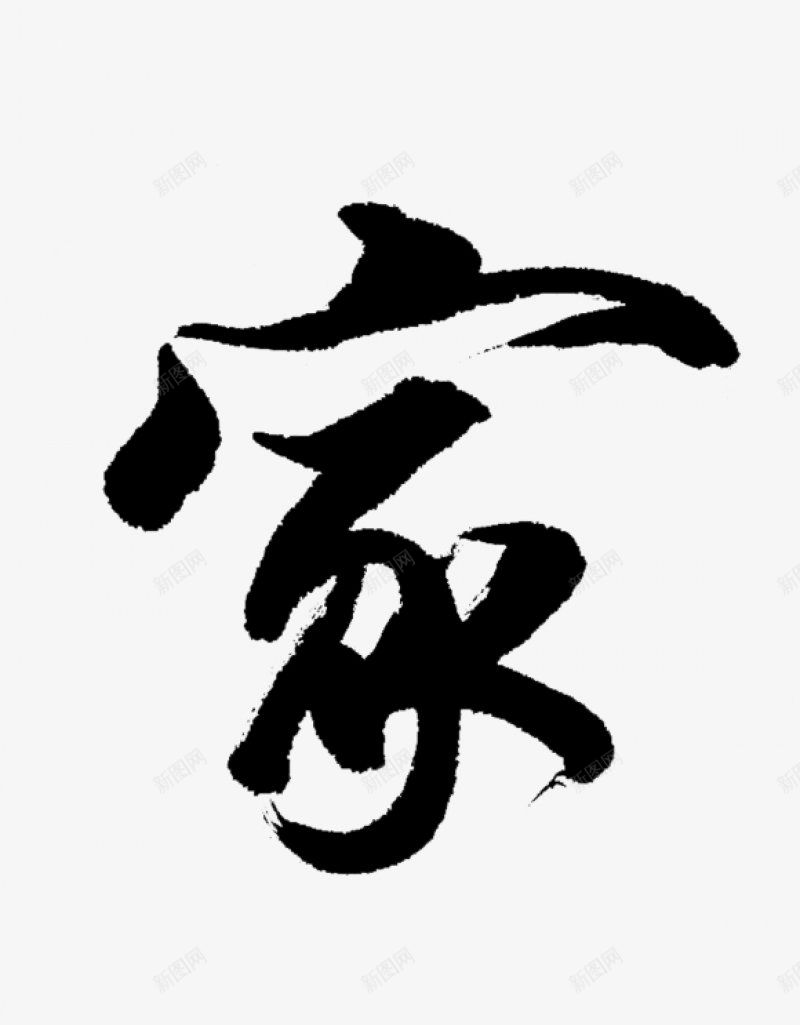 不负韶华各种毛笔字韶华大院吧百度贴吧毛笔字男频用png免抠素材_新图网 https://ixintu.com 毛笔字男频用