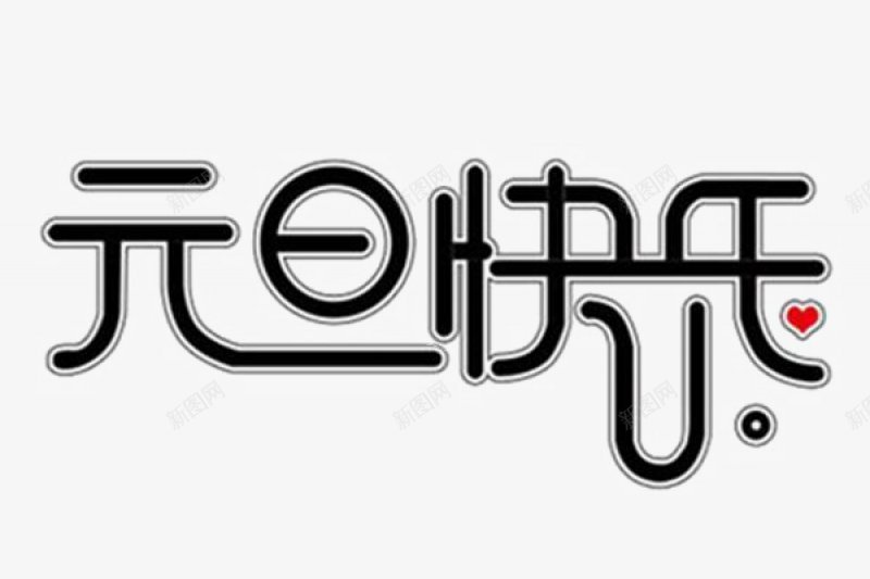 元旦快乐png免抠素材_新图网 https://ixintu.com 元旦快乐 节日 作品欣赏 狂欢 抢购 促销 活动 文字设计 京东 天猫 电商