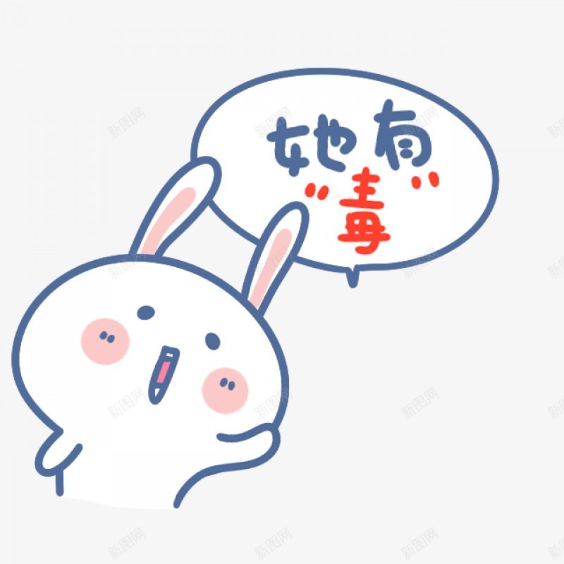 可爱的小白兔卡通动物插画png免抠素材_新图网 https://ixintu.com 动物元素 插画动物 免扣 白兔 聪明 献爱心 可爱 告诫 她有毒 卡通动物 扁平 手绘 简笔画 人性化