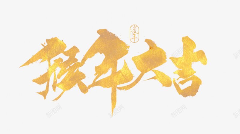 猴年大吉png免抠素材_新图网 https://ixintu.com 猴年 2016 金色大字 吉利 字体 猴子 动物 笔墨背景 庆祝活动 节庆 快乐 新的艺术 庆祝 动物 中文