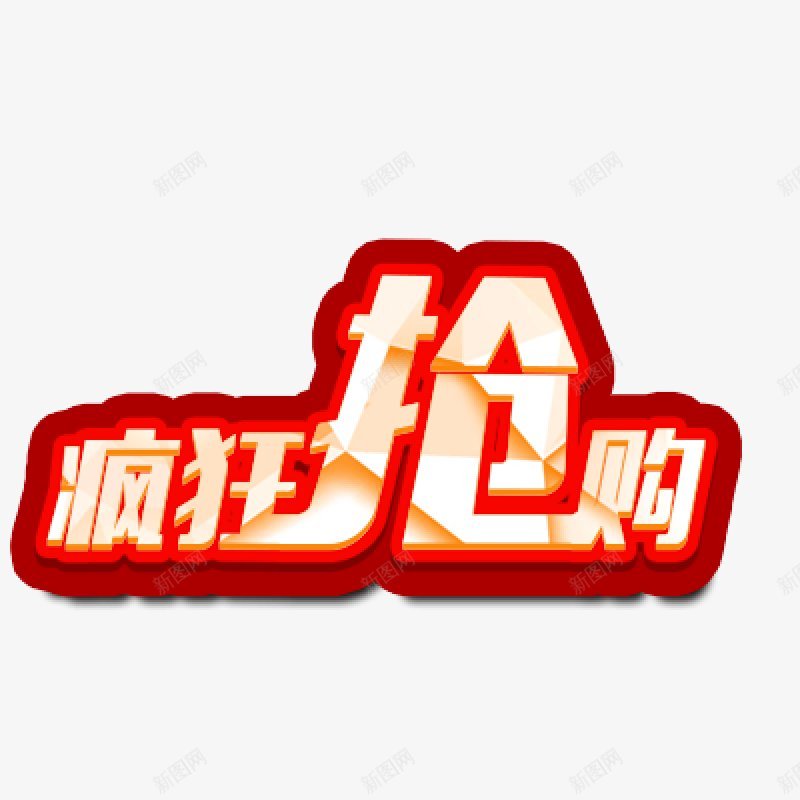疯狂抢购png免抠素材_新图网 https://ixintu.com 双十一来了 双十一 狂欢 抢购 双十一 活动 文字设计 艺术