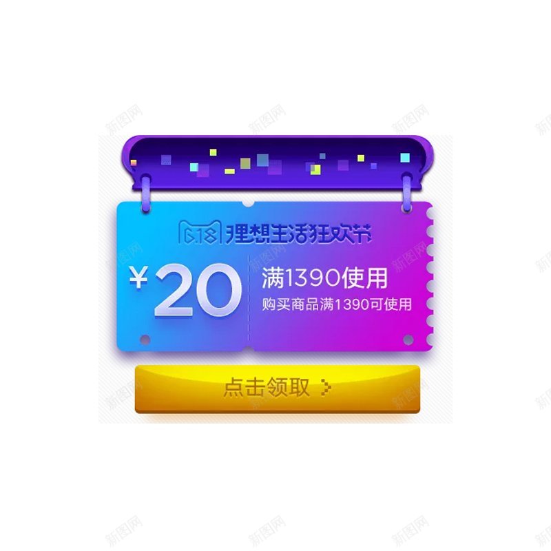 理想生活狂欢节天猫广告装饰图案png免抠素材_新图网 https://ixintu.com 狂欢节 理想 生活用品 优惠劵 促销 活动 电商标题框 渐变标签 标题栏 标题框 促销 大促 活动 特惠 电商 天猫 边框