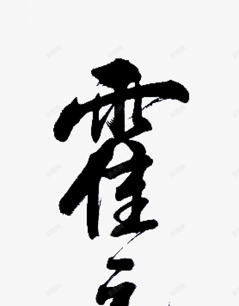 不负韶华各种毛笔字韶华大院吧百度贴吧毛笔字男频用png免抠素材_新图网 https://ixintu.com 毛笔字男频用