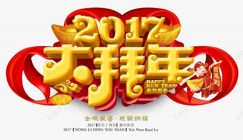 2017年鸡年拜年2017拜年春节新年元旦鸡年图标png_新图网 https://ixintu.com 2017年鸡年拜年图片 元旦 字体设计 拜年 新年 春节 立体字设计 鸡年透明