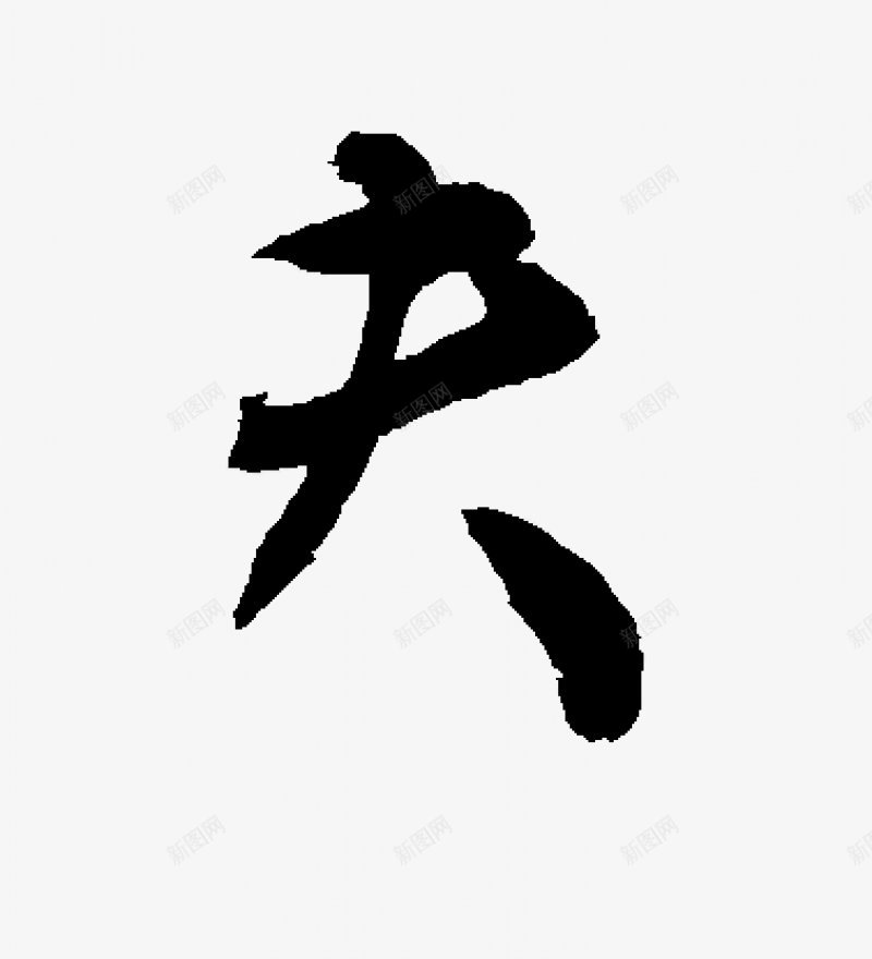 不负韶华各种毛笔字韶华大院吧百度贴吧毛笔书法字体png免抠素材_新图网 https://ixintu.com 毛笔书法字体
