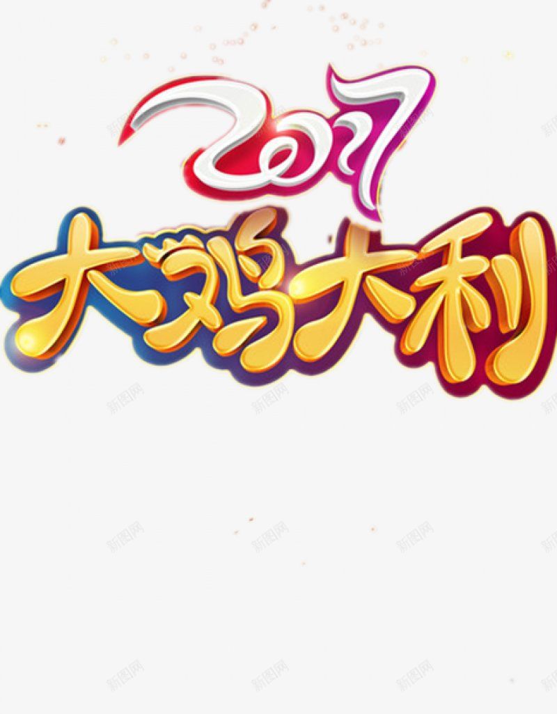 鸡年大吉大利卡通可爱绘画png免抠素材_新图网 https://ixintu.com 元旦 春节 卡通 可爱风格 金色字体 设计图案 可爱 大吉 大吉大利 透明 鸡年