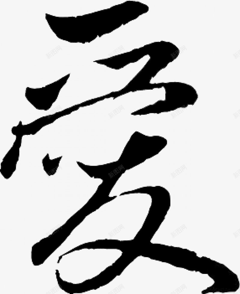 不负韶华各种毛笔字韶华大院吧百度贴吧毛笔字体The图标png_新图网 https://ixintu.com 毛笔字体The