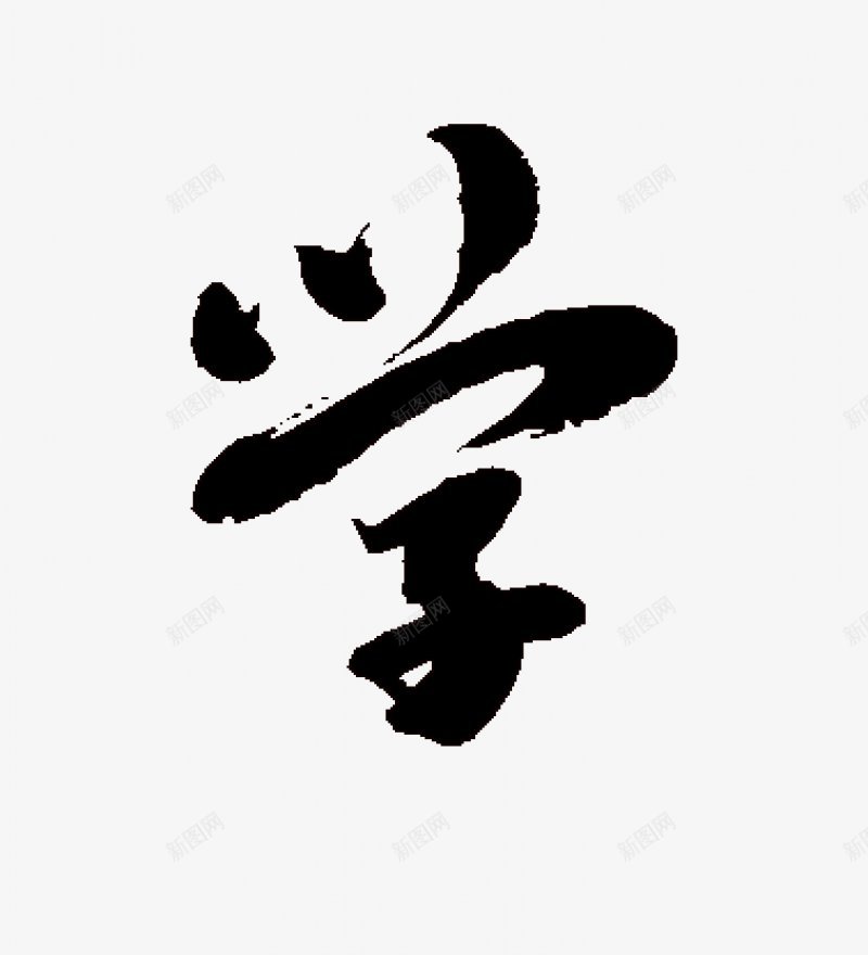 不负韶华各种毛笔字韶华大院吧百度贴吧毛笔字男频用png免抠素材_新图网 https://ixintu.com 毛笔字男频用