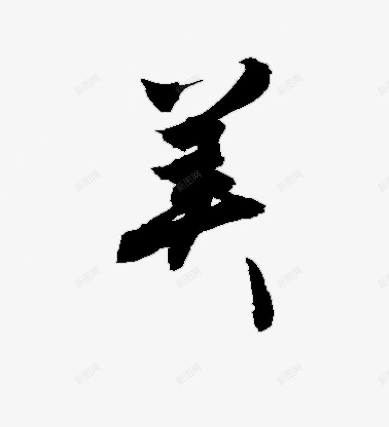不负韶华各种毛笔字韶华大院吧百度贴吧字体书法毛png免抠素材_新图网 https://ixintu.com 书法毛笔字 字体设计