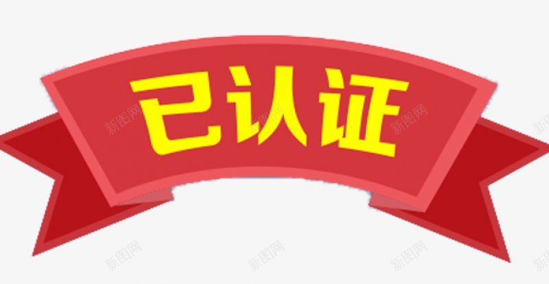 已认证图标png免抠素材_新图网 https://ixintu.com png 图标 素材 红色标题框 黄色字体 已 认证