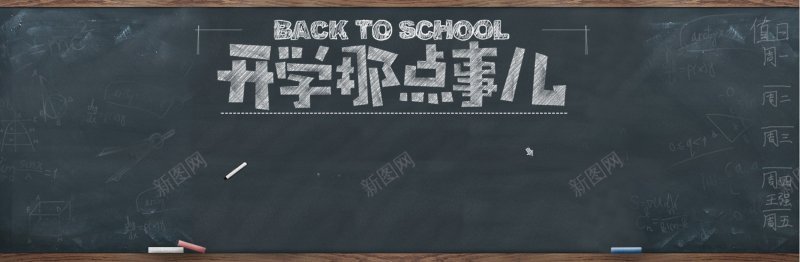 黑板背景开学季背景jpg设计背景_新图网 https://ixintu.com 黑板背景开学季 背景