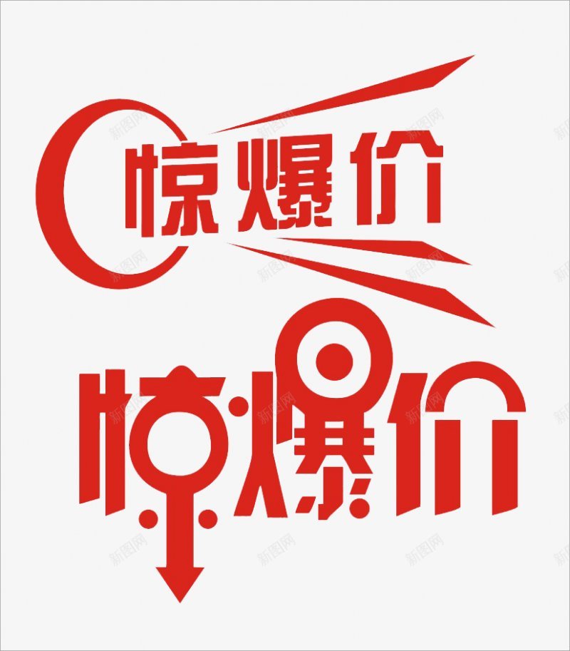 惊爆价字体活动氛围透明小传统节日电商活动双十一png免抠素材_新图网 https://ixintu.com 99大促 双十二 女人节 年货节 新年 新风尚 春夏焕新 母亲节 秋冬焕新 端午节