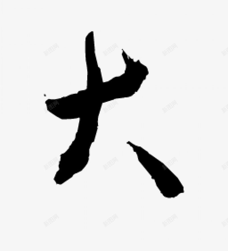 不负韶华各种毛笔字韶华大院吧百度贴吧毛笔字男频用png免抠素材_新图网 https://ixintu.com 毛笔字男频用