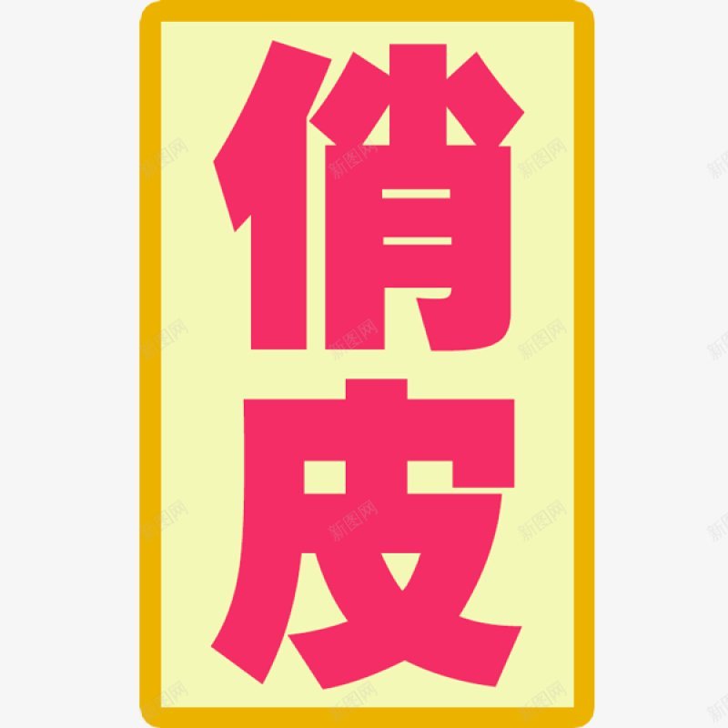 综艺文字png免抠素材_新图网 https://ixintu.com 综艺文字