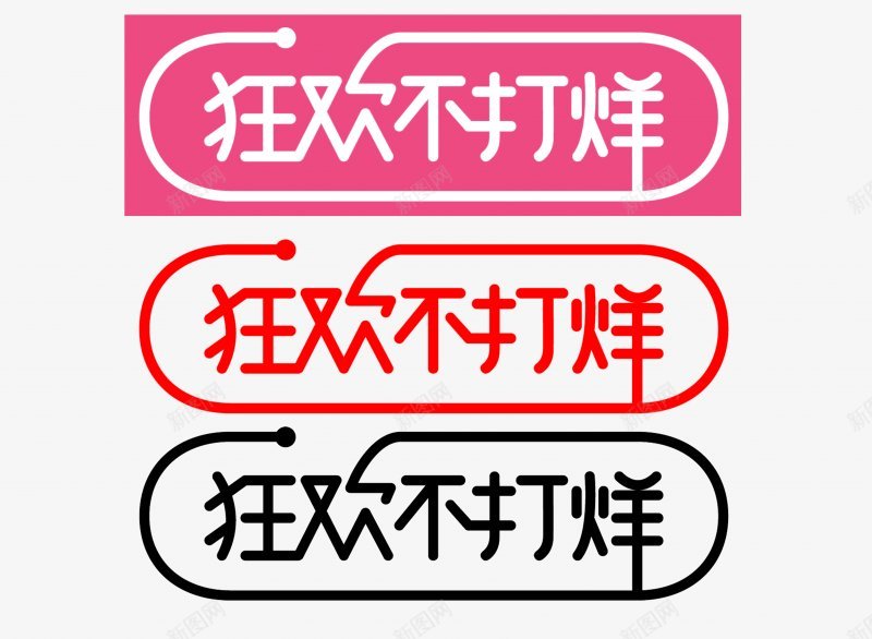 双十一狂欢不打烊传统节日电商活动双十一双十二99大png免抠素材_新图网 https://ixintu.com 99大促 双十一狂欢不打烊 双十二 女人节 年货节 新年 新风尚 春夏焕新 母亲节 秋冬焕新