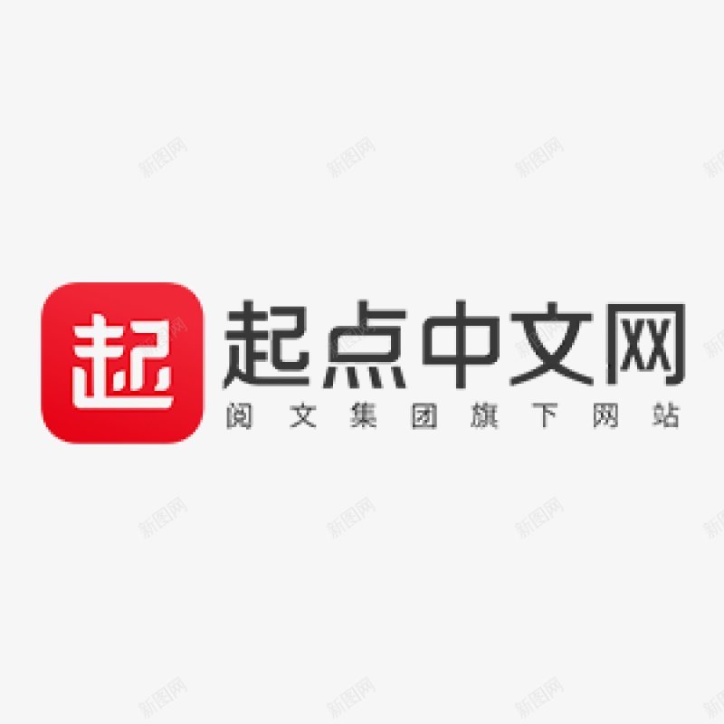 起点中文网logo2018年封面大小杂png免抠素材_新图网 https://ixintu.com 2018年 logo 封面大小600800 起点中文网