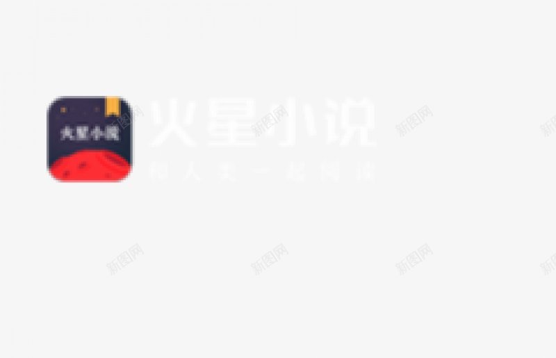 火星小说logo各小说网站logo无锁各个大小网站png免抠素材_新图网 https://ixintu.com 全 火星小说logo