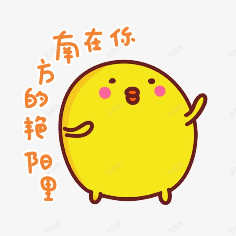 手绘黄色卡通小动物插图png免抠素材_新图网 https://ixintu.com 卡通动物 漫画 黄色 动物 夏季 黄鸭 笑 彩笔画 水彩涂 手绘 激动 开心简笔画 涂画 水彩装饰 插画
