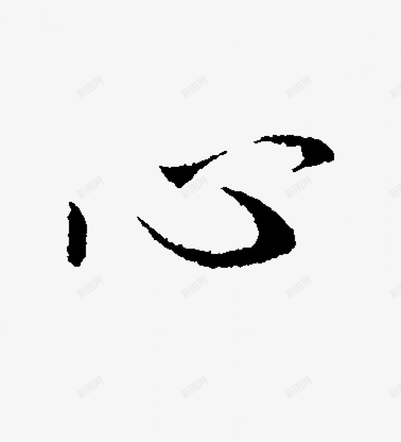 不负韶华各种毛笔字韶华大院吧百度贴吧毛笔书法字体png免抠素材_新图网 https://ixintu.com 毛笔书法字体