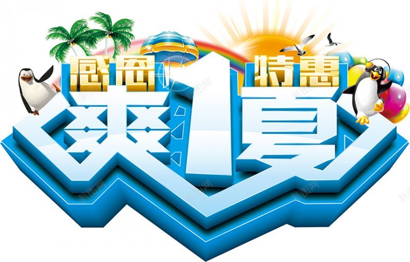 夏季透明免费夏天夏日盛夏文字加关注电商海报淘宝海报图标png_新图网 https://ixintu.com 免费 加关注电商海报 夏天 夏季 夏日 天猫海报钻展图 文字 淘宝海报 盛夏 透明
