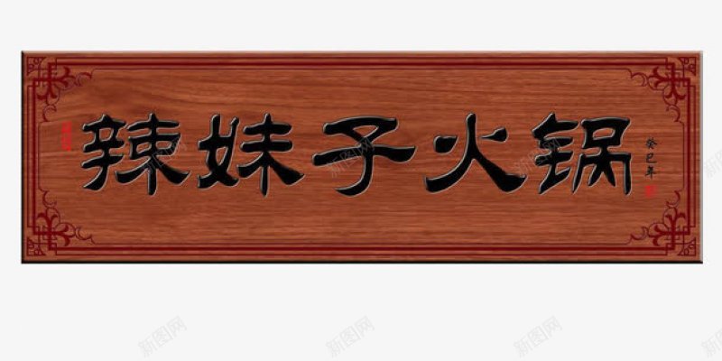 火锅店招牌牌匾合成png免抠素材_新图网 https://ixintu.com 合成 火锅店招牌牌匾