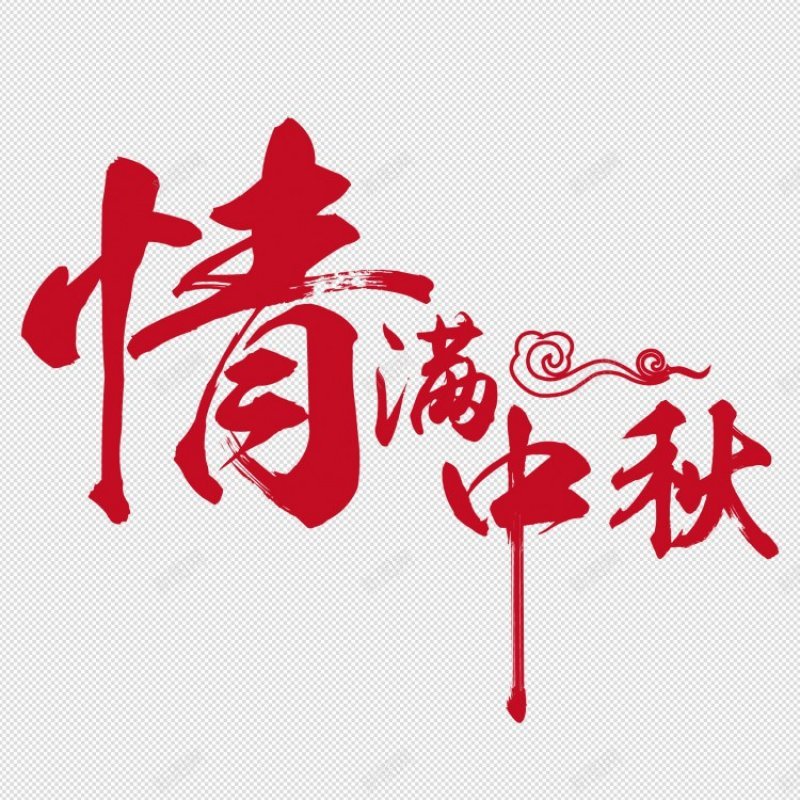节日庆典活动促销中国风书法字体字体情满中秋透明png免抠素材_新图网 https://ixintu.com 1设计分享 1设计网 有源文件中国风