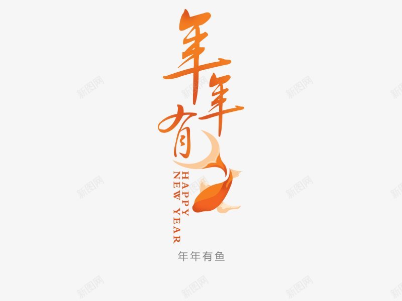 年年有鱼年年有鱼年年有余喜庆鱼艺术字字体喜庆春png免抠素材_新图网 https://ixintu.com 喜庆 字体设计 年年有余 年年有鱼 春节 艺术字 透明 鱼