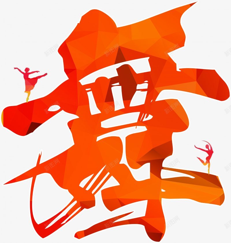 舞蹈舞者跳舞广场舞大全蕾培训招生海报卡通芭png免抠素材_新图网 https://ixintu.com 卡通 培训 招生 海报 舞姿 舞蹈 芭蕾舞 蕾 设计 青春
