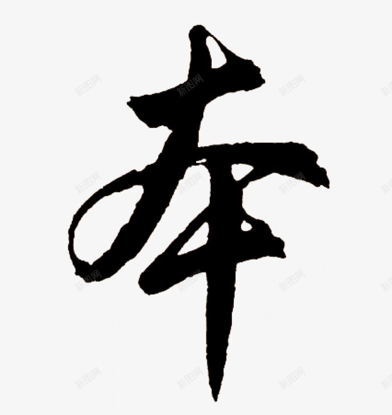 不负韶华各种毛笔字韶华大院吧百度贴吧毛笔字男频用png免抠素材_新图网 https://ixintu.com 毛笔字男频用