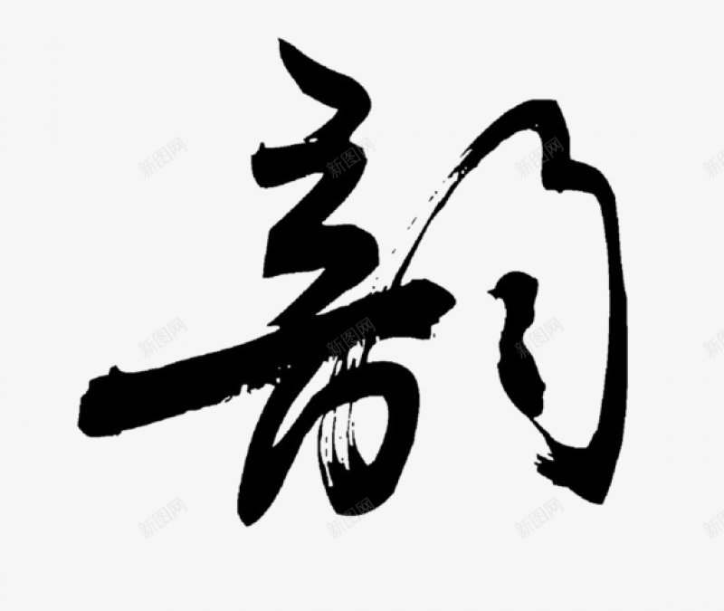 不负韶华各种毛笔字韶华大院吧百度贴吧回车丶豪迈书法png免抠素材_新图网 https://ixintu.com 回车丶豪迈书法