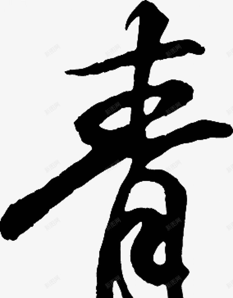 不负韶华各种毛笔字韶华大院吧百度贴吧毛笔字中国风毛png免抠素材_新图网 https://ixintu.com 彩墨 毛笔字中国风 毛笔字体 毛笔笔触 水墨 笔刷 笔触