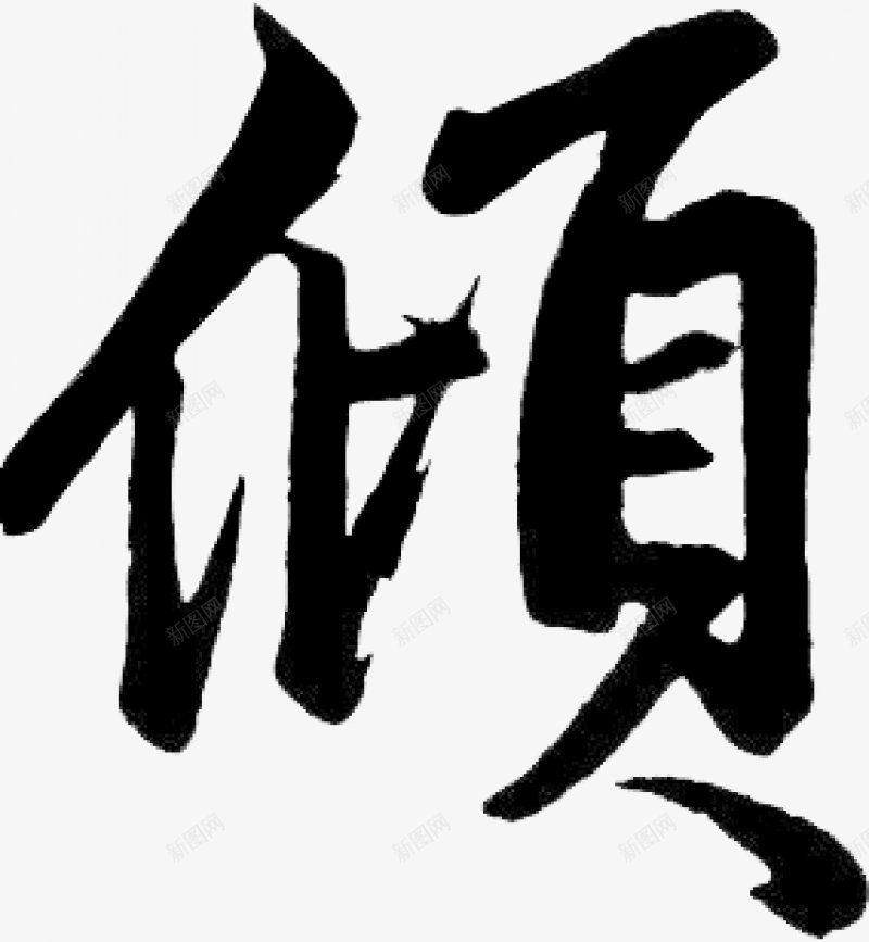 不负韶华各种毛笔字韶华大院吧百度贴吧字设png免抠素材_新图网 https://ixintu.com 字设