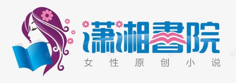 潇湘书院logo2017年封面大小大小png免抠素材_新图网 https://ixintu.com 2017年 logo 大小不超过30KB 封面大小210285 潇湘书院