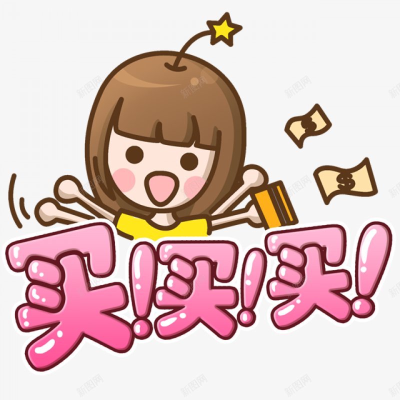 卡通插画买买买购物装饰元素png免抠素材_新图网 https://ixintu.com 小女孩 可爱 卡通插画 买 海报装饰元素 限时优惠 购物促销 贴纸 透明背景