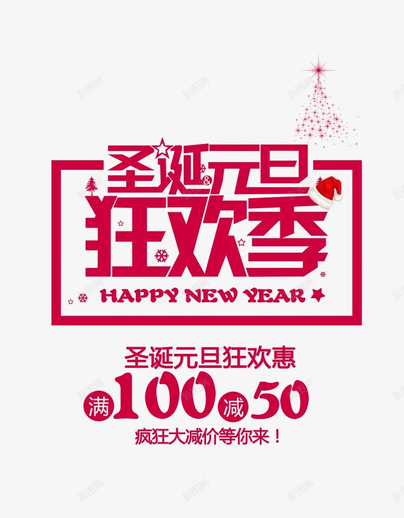 圣诞元旦狂欢季艺术字体活动海报字体排版透明圣诞png免抠素材_新图网 https://ixintu.com 元旦 免抠png 圣诞 圣诞节系列 艺术字体 透明素材