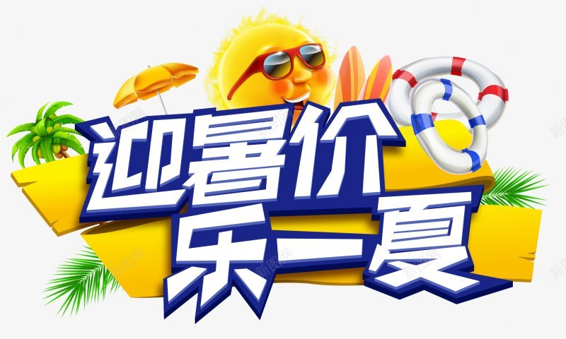 夏季促销艺术字漂浮物png免抠素材_新图网 https://ixintu.com 夏季促销艺术字 夏季促销艺术字png 漂浮物