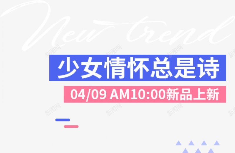 的女装海报字文字排版海报首页轮播图海报排png免抠素材_新图网 https://ixintu.com 文字排版 海报 首页轮播图海报排版