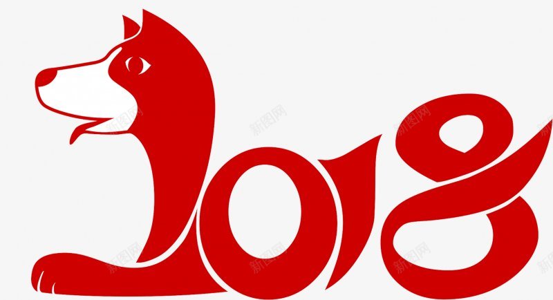 2018年狗年PNS透明底png免抠素材_新图网 https://ixintu.com 2018年 PNS透明底 狗年