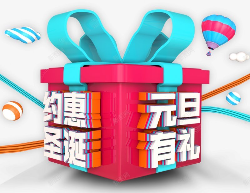 元旦特惠有礼艺术文字海报文字礼盒立体png免抠素材_新图网 https://ixintu.com 元旦 圣诞特惠 有礼 海报文字 漂浮物 礼盒立体 艺术文字