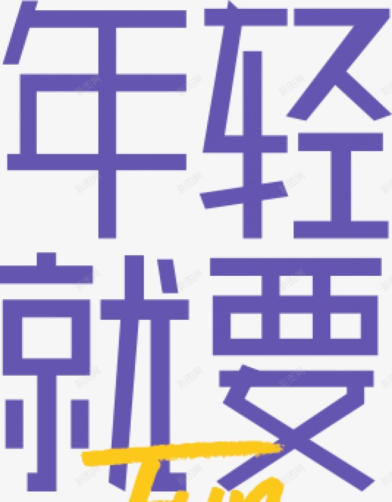 的女装海报字文字排版海报首页轮播图海报排png免抠素材_新图网 https://ixintu.com 文字排版 海报 首页轮播图海报排版