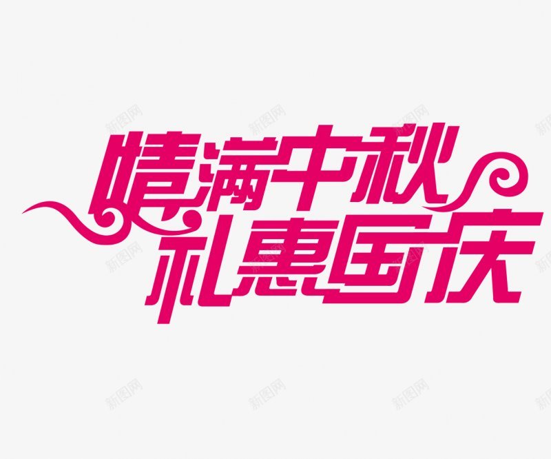 情满中秋礼惠国庆png免抠素材_新图网 https://ixintu.com 迎中秋 庆国庆 海报字体 国庆 中秋 庆中秋 迎国庆 双节同庆 中秋节 国庆元素 十一国庆节 十一国庆