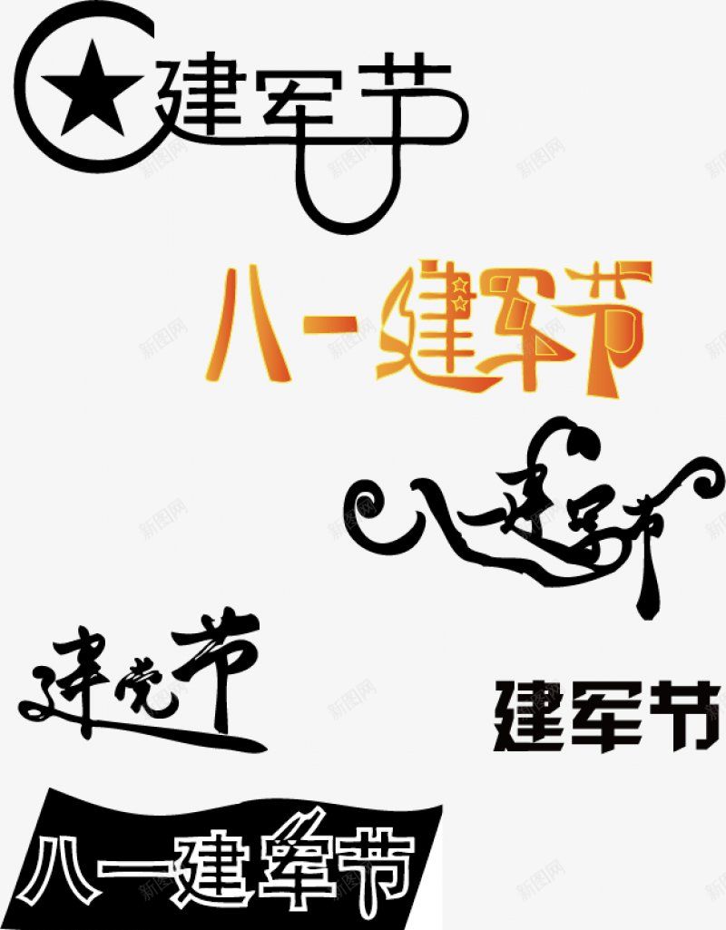 八一建军节艺术字体png免抠素材_新图网 https://ixintu.com 八一建军节艺术字体
