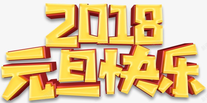 2018元旦快乐艺术字体艺术字体png免抠素材_新图网 https://ixintu.com 元旦快乐 艺术字体