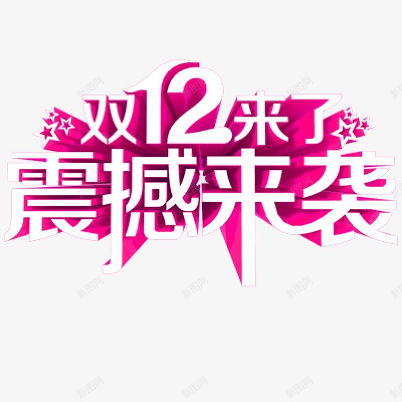 淘宝天猫双12logo艺术字体抢先购双十二来了png免抠素材_新图网 https://ixintu.com 双十二logo 双十二字体 双十二来了 双十二来啦 双十二淘宝双12 双十二狂欢 双十二艺术字 备战双十二 天猫双十二 抢先购
