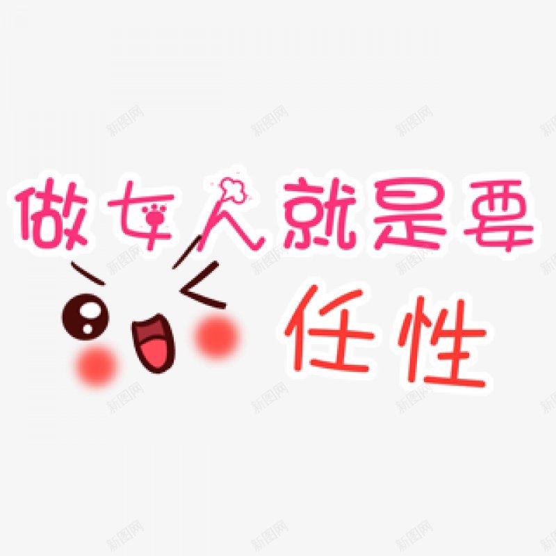 卡通文字卡通字体卡通字体贴纸卡通装饰Q版装饰卡png免抠素材_新图网 https://ixintu.com Q版装饰 卡通字体 卡通字体设计 卡通文字 卡通装饰 可爱 字体设计 漫画文字 自拍 贴纸