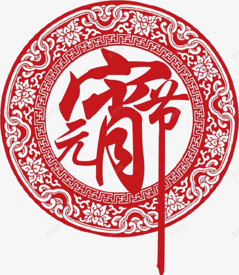 元宵节透明底图PNS透明底图标png_新图网 https://ixintu.com PNS透明底 元宵节 图 透明底