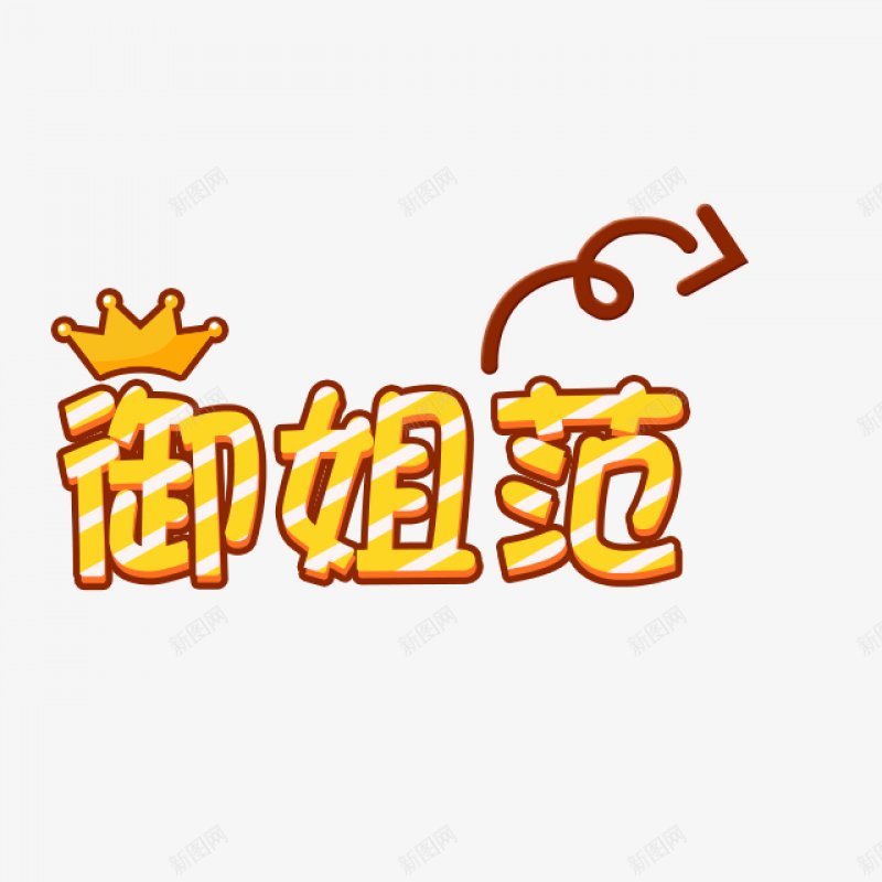 卡通文字卡通字体卡通字体贴纸卡通装饰Q版装饰卡png免抠素材_新图网 https://ixintu.com Q版装饰 卡通字体 卡通字体设计 卡通文字 卡通装饰 可爱 字体设计 漫画文字 自拍 贴纸